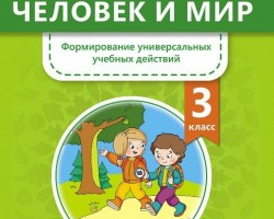 Представляем пособия Н. А Лисовской "Человек и мир. Формирование универсальных учебных действий"
